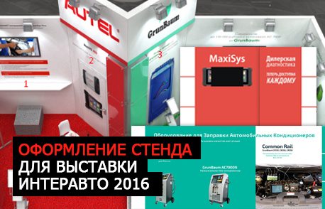 Оформление стенда для выставки ИНТЕРАВТО 2016